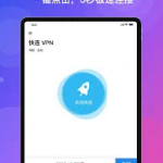 快连 ios