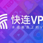 快连