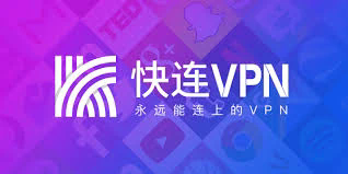 快连