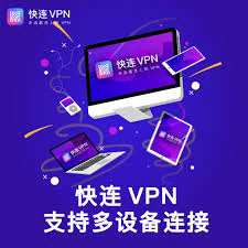 快连vqn下载